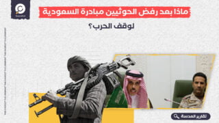 ماذا بعد رفض الحوثيين مبادرة السعودية لوقف الحرب؟