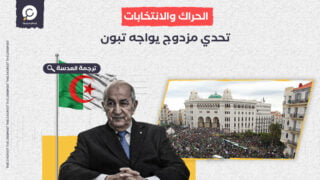 الجزائر: الحراك والانتخابات.. تحدي مزدوج يواجه تبون