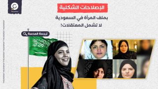 تحليل: الإصلاحات الشكلية بملف المرأة في السعودية لا تشمل المعتقلات!