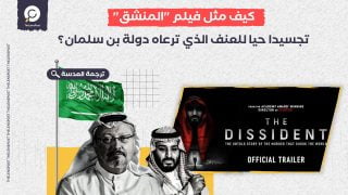 كيف مثل فيلم "المنشق" تجسيدا حيا للعنف الذي ترعاه دولة بن سلمان؟