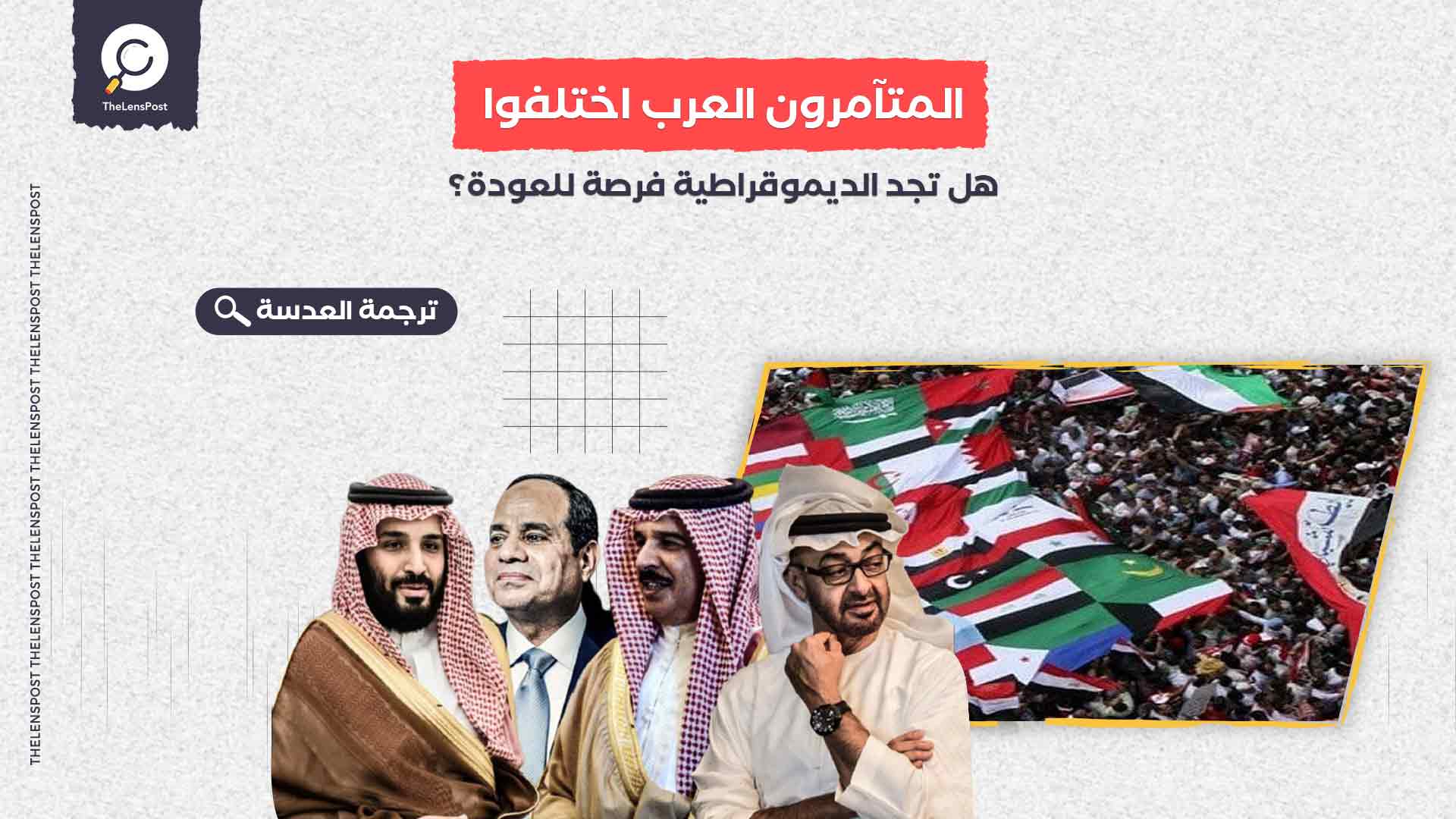  المتآمرون العرب اختلفوا .... هل تجد الديموقراطية فرصة للعودة؟