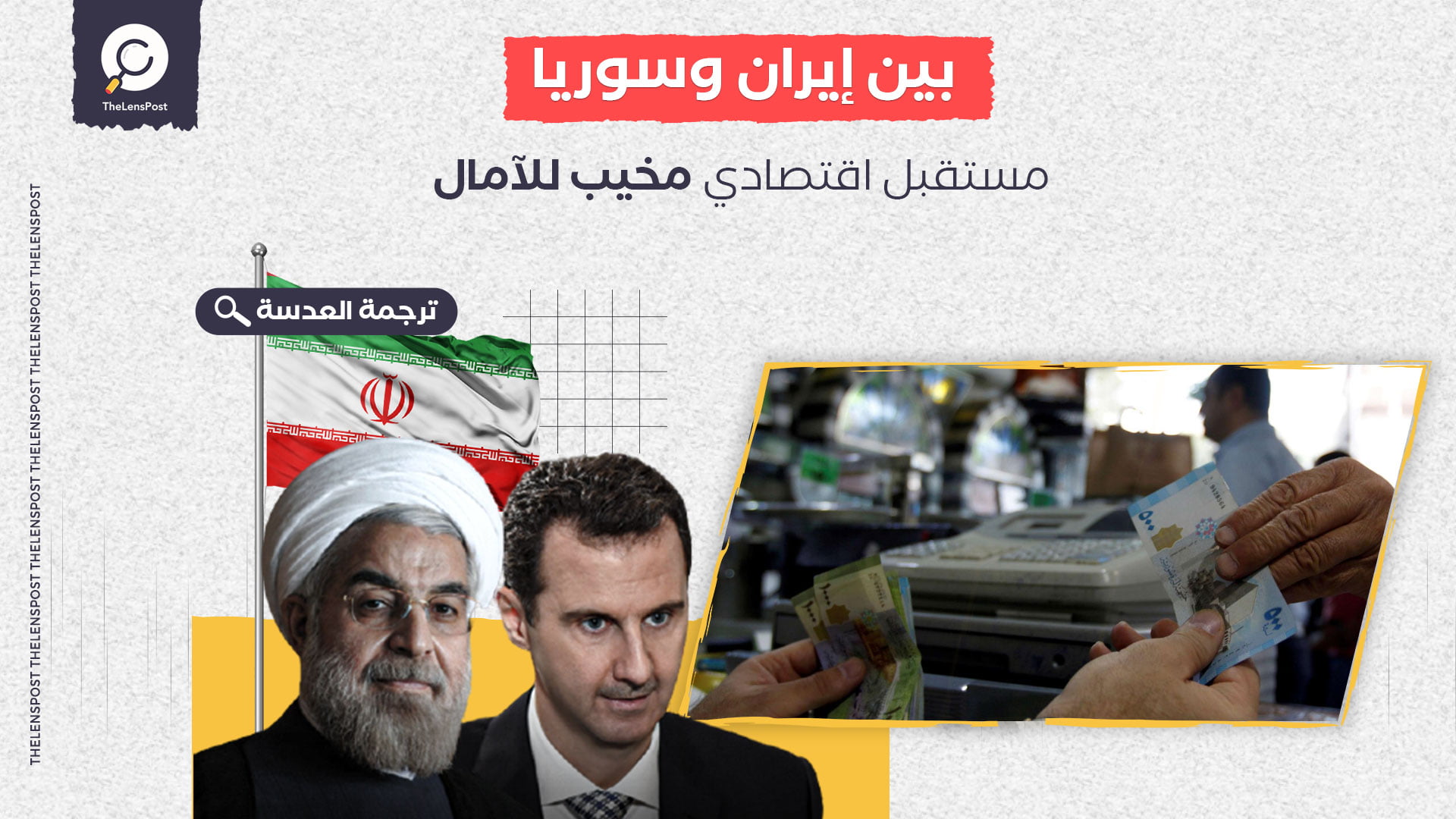 بين إيران وسوريا.. مستقبل اقتصادي مخيب للآمال
