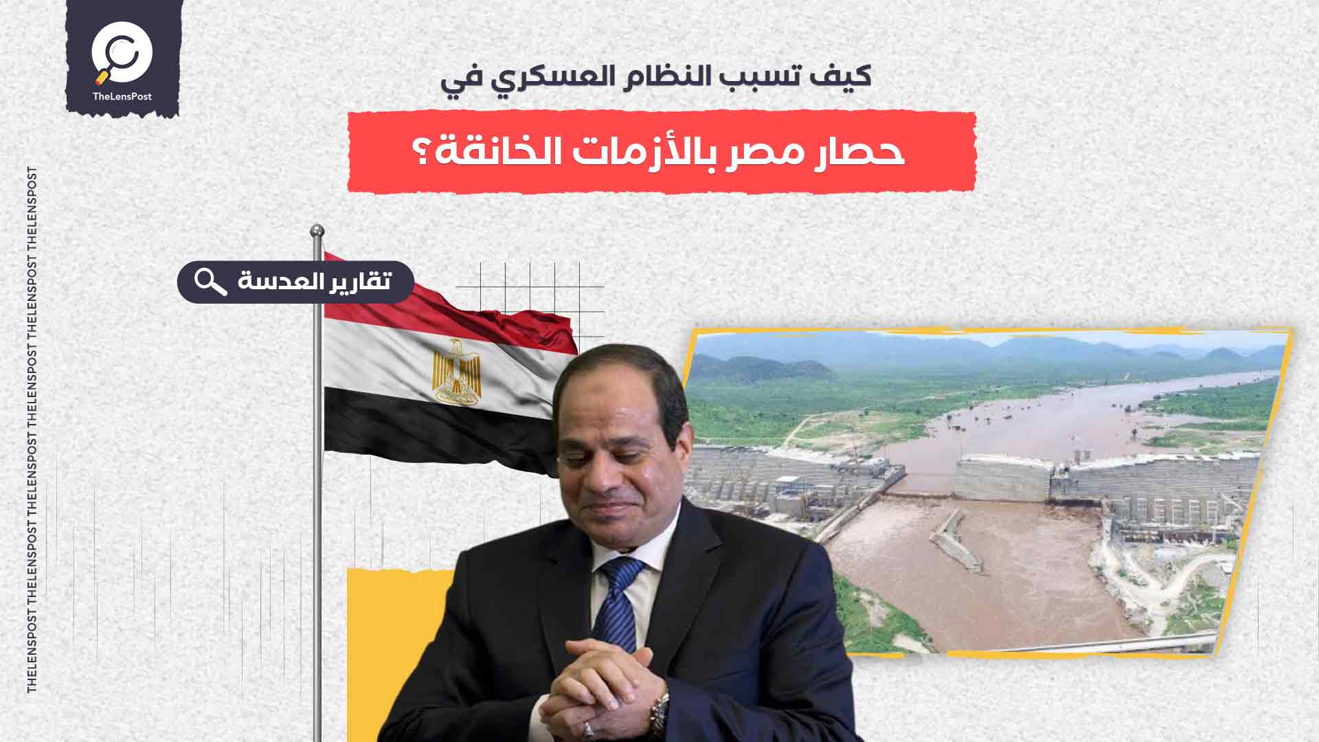كيف تسبب النظام العسكري في حصار مصر بالأزمات الخانقة؟