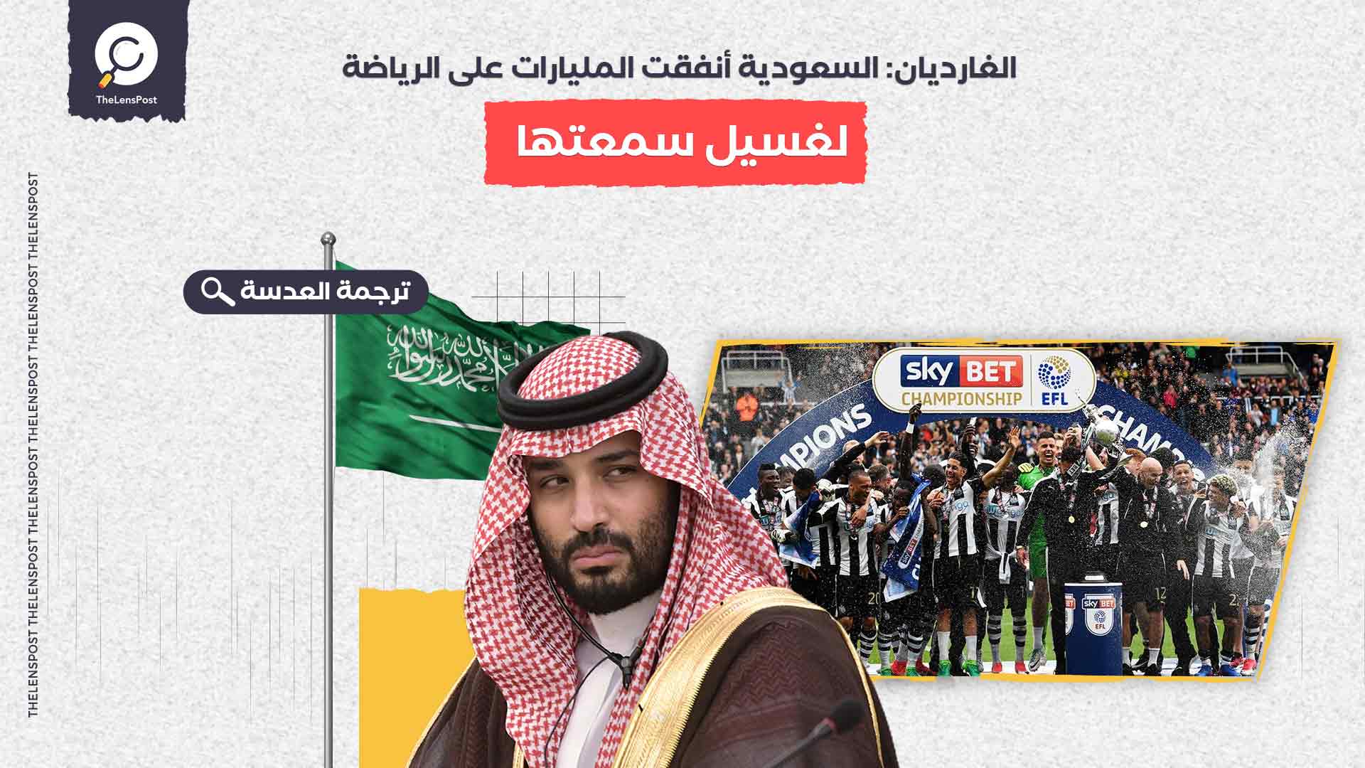 الغارديان: السعودية أنفقت المليارات على الرياضة لغسيل سمعتها 