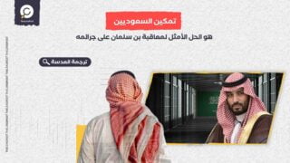 تمكين السعوديين هو الحل الأمثل لمعاقبة بن سلمان على جرائمه