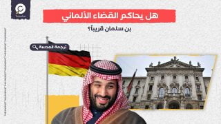 هل يحاكم القضاء الألماني بن سلمان قريباً؟