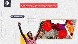 ألونكونتر الفرنسية: كيف غيّر مسار الربيع العربي وجه العالم؟