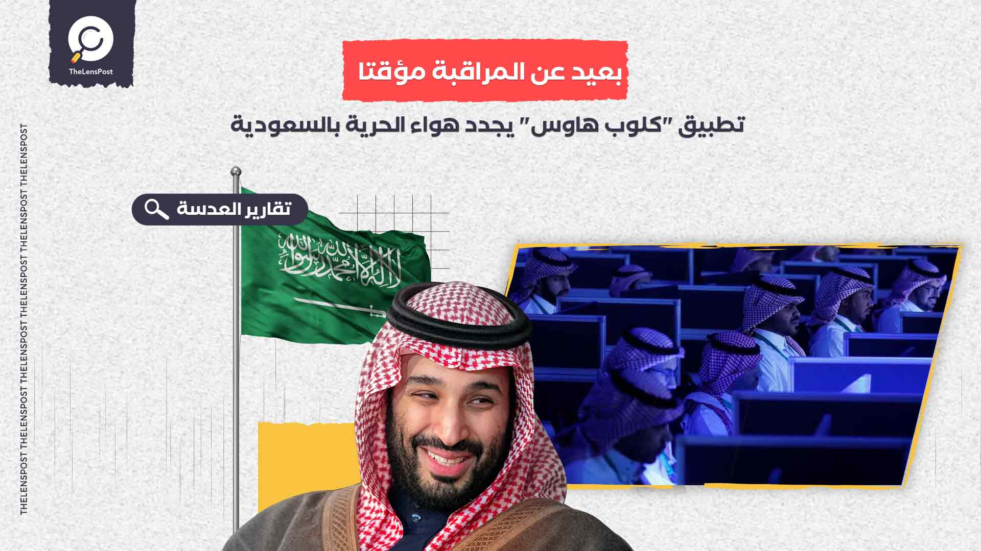 بعيد عن المراقبة مؤقتا.. تطبيق "كلوب هاوس" يجدد هواء الحرية بالسعودية