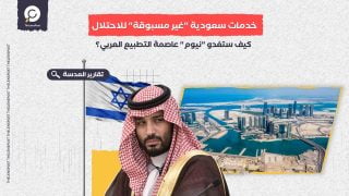 خدمات سعودية "غير مسبوقة" للاحتلال.. كيف ستغدو "نيوم" عاصمة التطبيع العربي؟