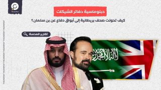 دبلوماسية دفاتر الشيكات: كيف تحولت صحف بريطانية إلى أبواق دفاع عن بن سلمان؟