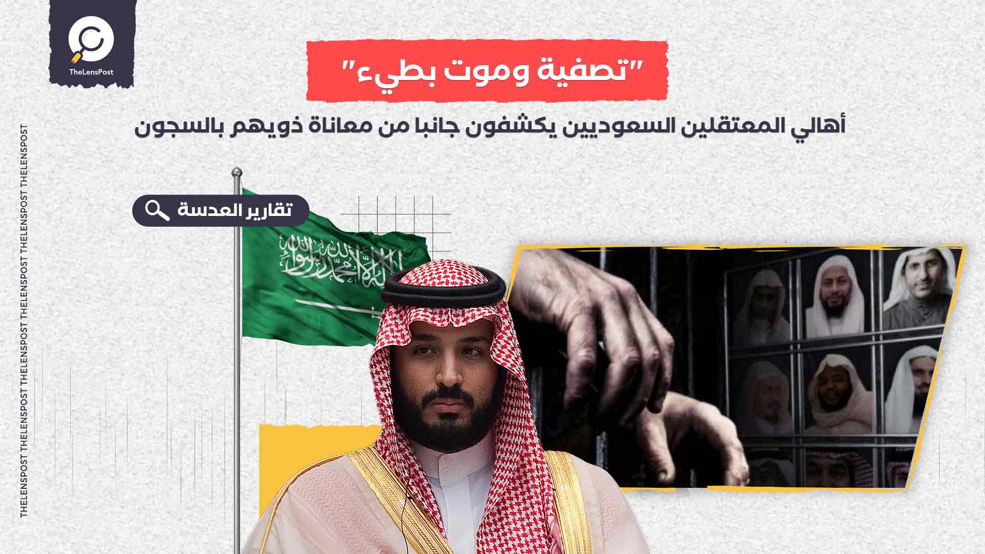 "تصفية وموت بطيء".. أهالي المعتقلين السعوديين يكشفون جانبا من معاناة ذويهم بالسجون