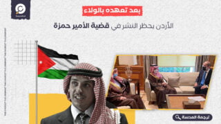 بعد تعهده بالولاء.. الأردن يحظر النشر في قضية الأمير حمزة