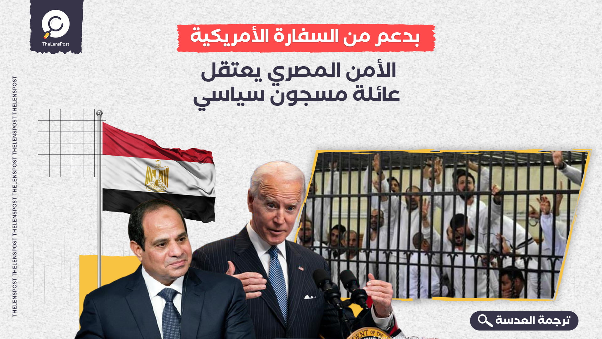 بدعم من السفارة الأمريكية... الأمن المصري يعتقل عائلة مسجون سياسي