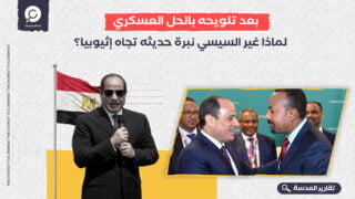 لماذا غير السيسي نبرة حديثه تجاه إثيوبيا؟