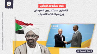 رغم سقوط البشير.. التعاون مستمر بين السودان وروسيا لهذه الأسباب