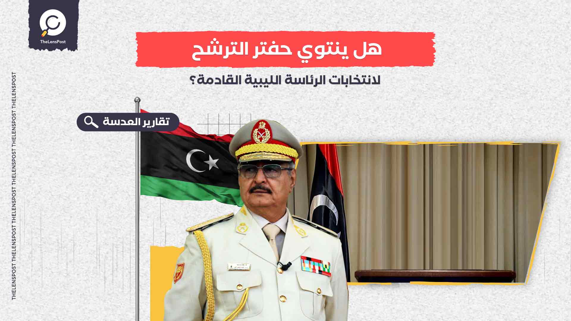 هل ينتوي حفتر الترشح لانتخابات الرئاسة الليبية القادمة؟
