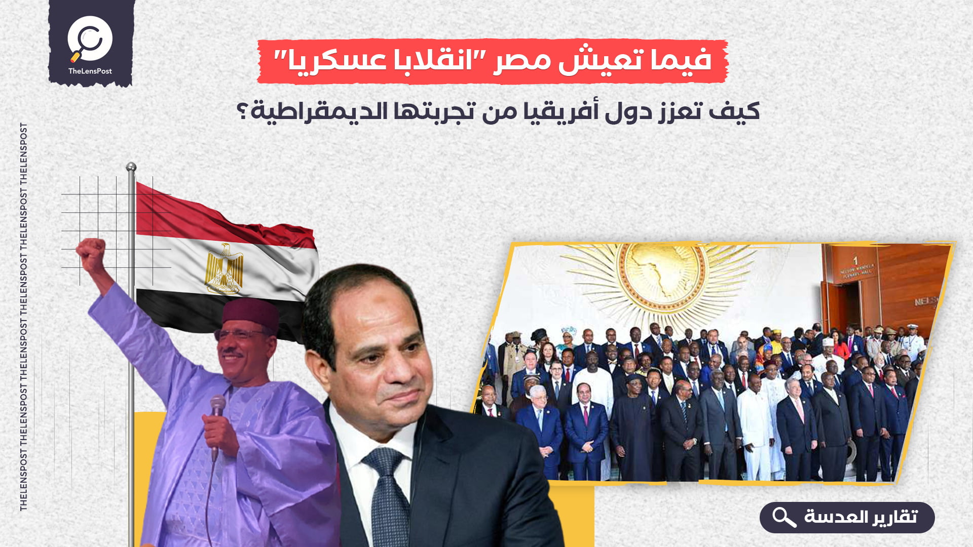 فيما تعيش مصر "انقلابا عسكريا".. كيف تعزز دول أفريقيا من تجربتها الديمقراطية؟