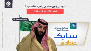 بلومبيرغ: بن سلمان يضع خطة جديدة تهدد اقتصاد المملكة