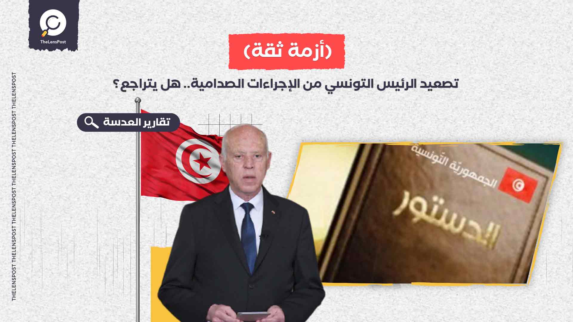 تصعيد الرئيس التونسي من الإجراءات الصدامية.. هل يتراجع؟