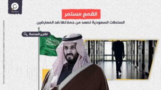 القمع مستمر.. السلطات السعودية تصعد من حملاتها ضد المعارضين
