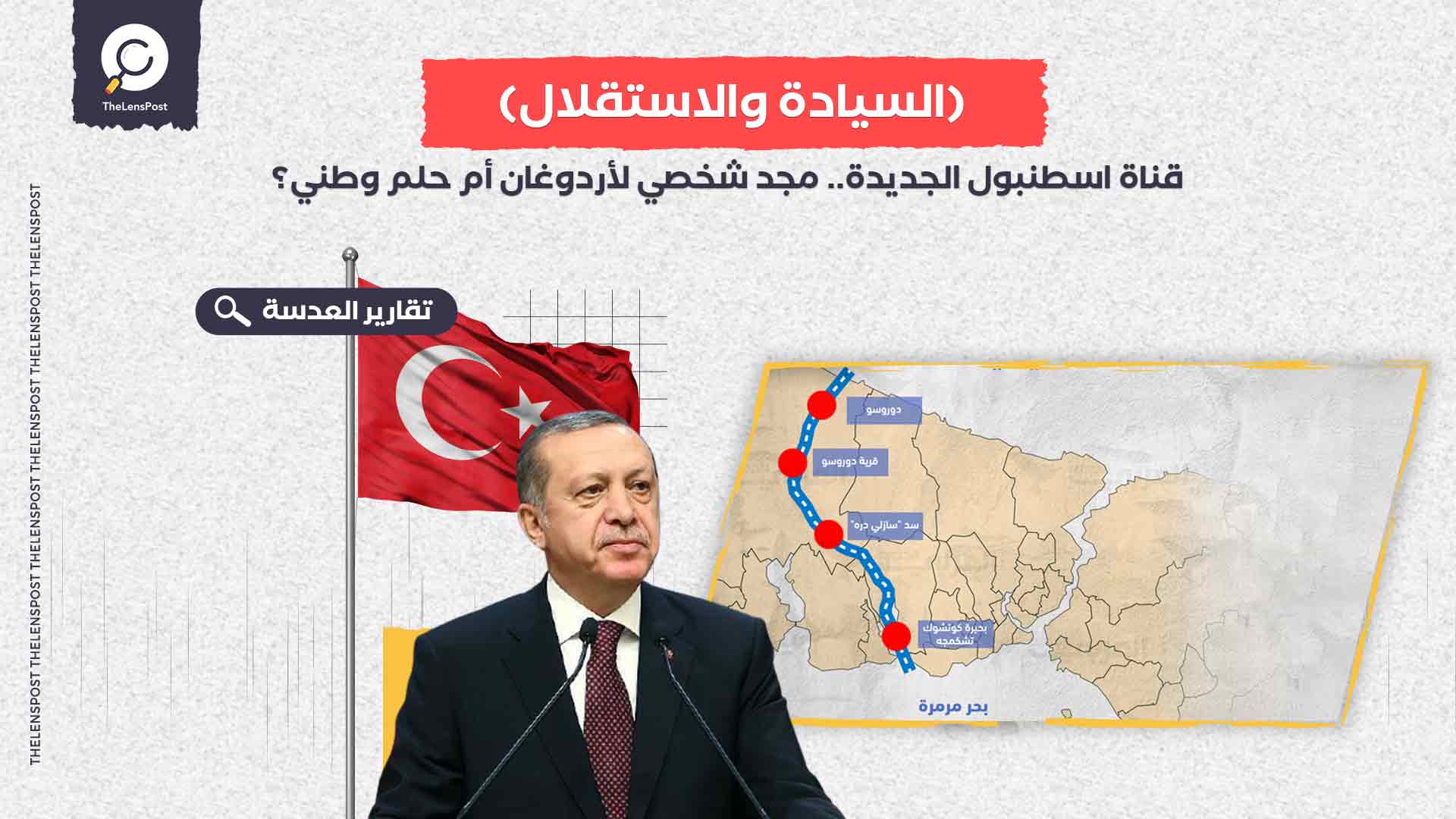 قناة اسطنبول الجديدة.. مجد شخصي لأردوغان أم حلم وطني؟