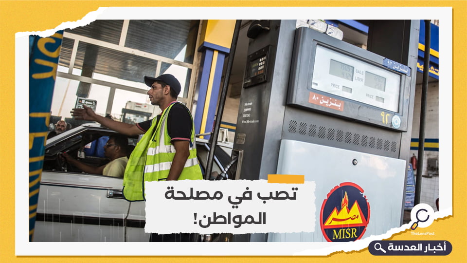 الحكومة المصرية ترفع أسعار البنزين 4٪ ابتداء من اليوم