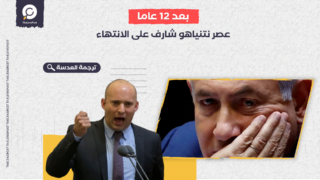 ليبراسيون: بعد 12 عاما.. عصر نتنياهو شارف على الانتهاء