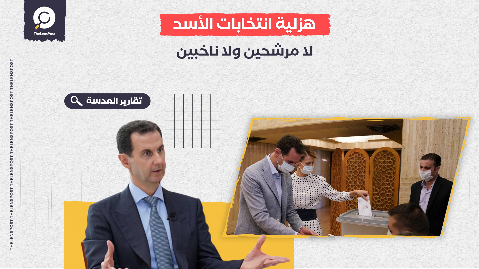 هزلية انتخابات الأسد.. لا مرشحين ولا ناخبين