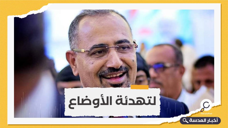 اليمن.. رئيس "الانتقالي الجنوبي" يعود إلى عدن قادمًا من الإمارات