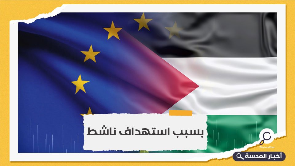 الاتحاد الأوروبي يدعو السلطة الفلسطينية إلى احترام حرية التعبير