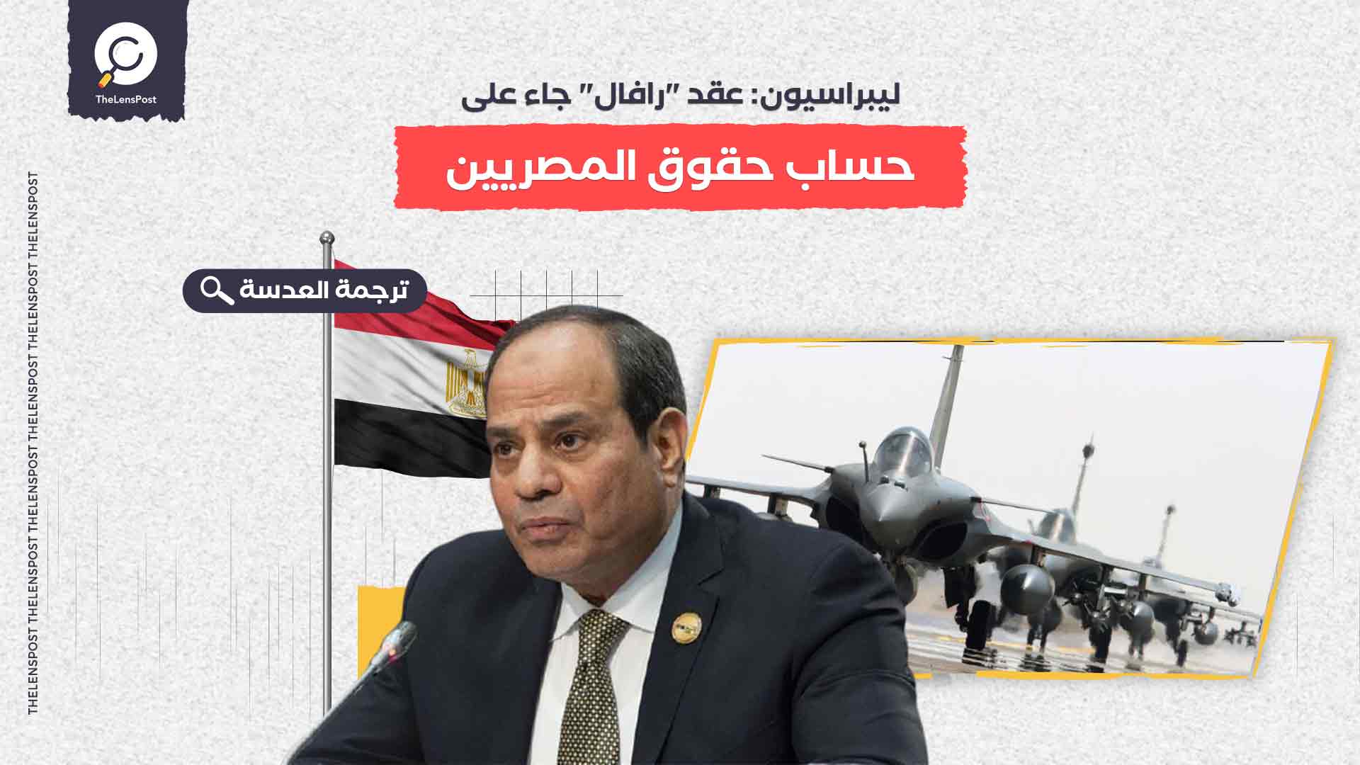 ليبراسيون: عقد "رافال" جاء على حساب حقوق المصريين