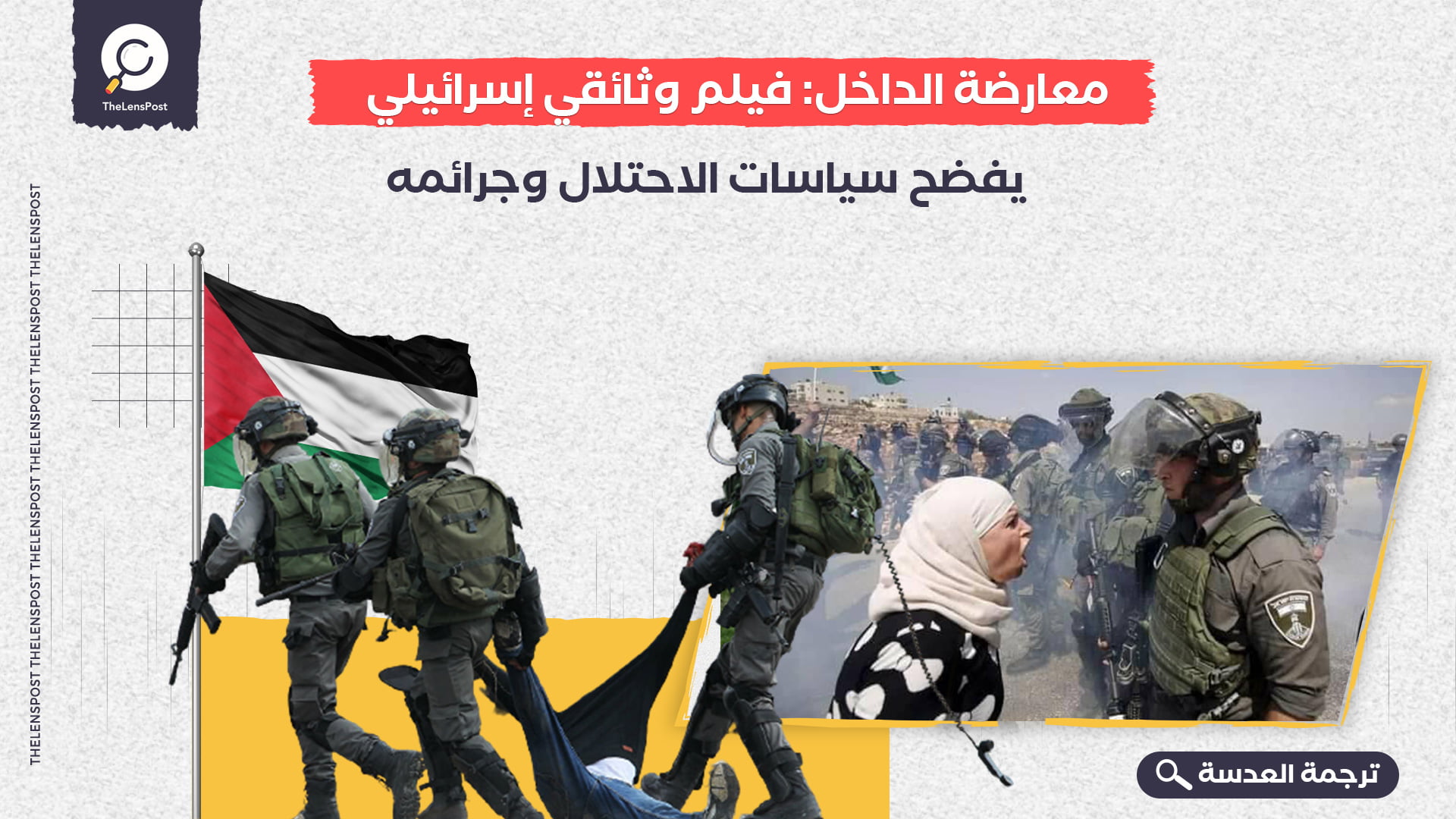 معارضة الداخل: فيلم وثائقي إسرائيلي يفضح سياسات الاحتلال وجرائمه