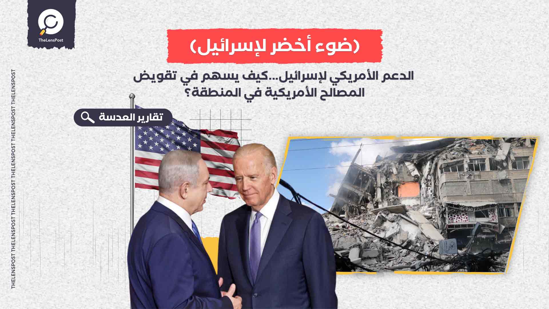  الدعم الأمريكي لإسرائيل...كيف يسهم في تقويض المصالح الأمريكية في المنطقة؟