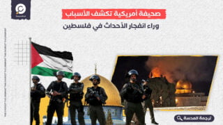 صحيفة أمريكية تكشف الأسباب وراء انفجار الأحداث في فلسطين