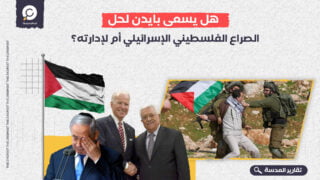 هل يسعى بايدن لحل الصراع الفلسطيني الإسرائيلي أم لإدارته؟