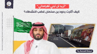 "أريد أن أبني أهراماتي": كيف أثارت ردود بن سلمان غضب النشطاء؟