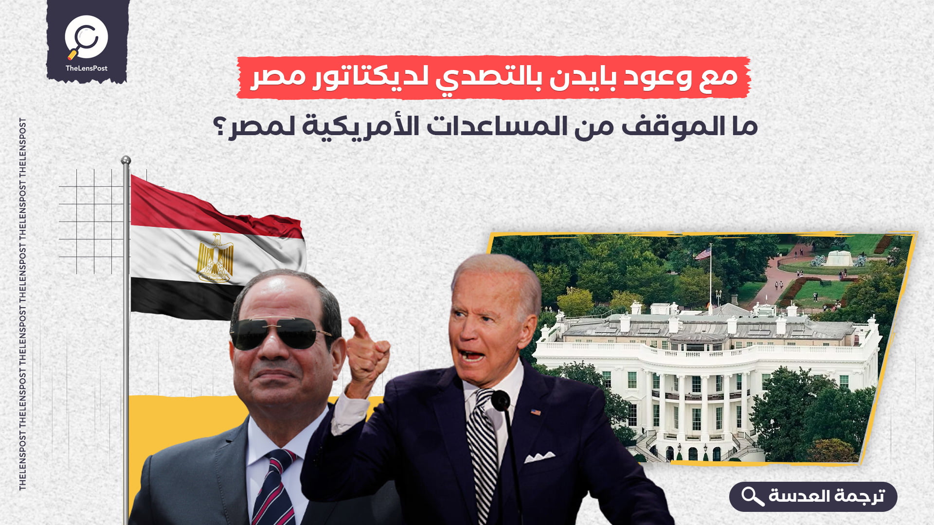 مع وعود بايدن بالتصدي لديكتاتور مصر... ما الموقف من المساعدات الأمريكية لمصر؟