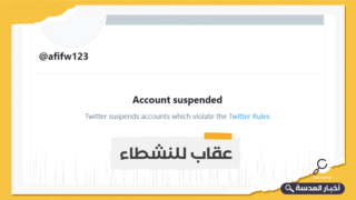 تويتر يغلق عشرات الحسابات المتعاطفة مع أهالي "الشيخ جراح"