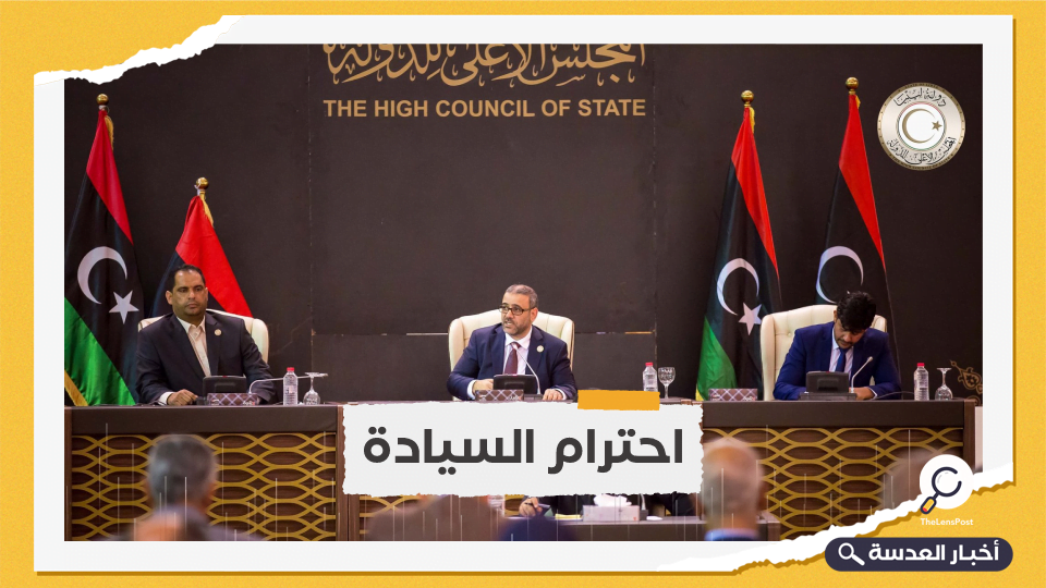 "الأعلى للدولة" الليبي يدعو المجتمع الدولي لرفع يده عن حفتر