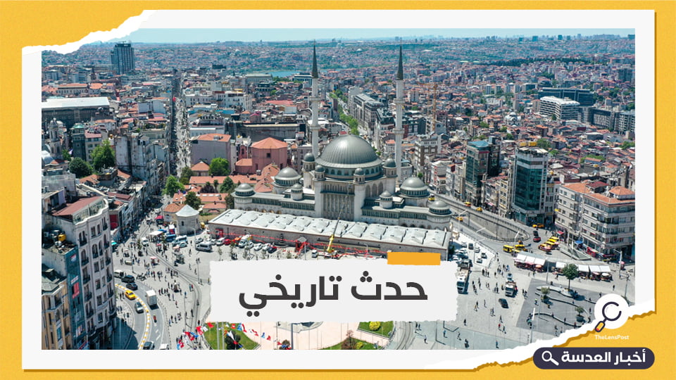 أحد أحلام المتدينين الأتراك يتحقق.. افتتاح مسجد "تقسيم" في إسطنبول