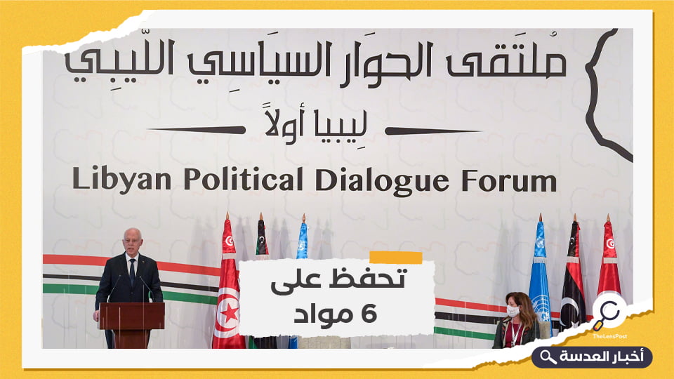 ملتقى الحوار السياسي الليبي يناقش مقترح القاعدة الدستورية