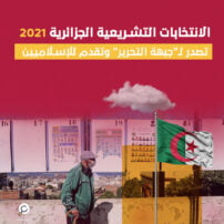 الانتخابات التشريعية الجزائرية 2021 .. تصدر لـ"جبهة التحرير" وتقدم للإسلاميين