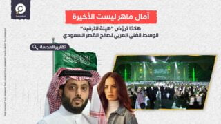 آمال ماهر ليست الأخيرة.. هكذا تروّض "هيئة الترفيه" الوسط الفني العربي لصالح القصر السعودي