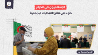 الإسلاميون في الجزائر.. ضوء على نتائج الانتخابات البرلمانية