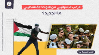 الرعب الإسرائيلي من التوحد الفلسطيني… ما الجديد؟