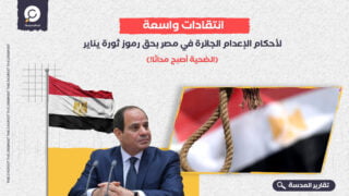 انتقادات واسعة لأحكام الإعدام الجائرة في مصر بحق رموز ثورة يناير