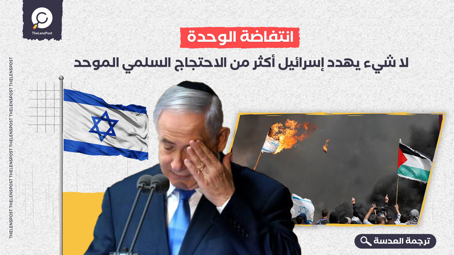 انتفاضة الوحدة: لا شيء يهدد إسرائيل أكثر من الاحتجاج السلمي الموحد