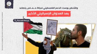 واشنطن بوست: الدعم الفلسطيني لحركة حماس يتصاعد بعد العدوان الإسرائيلي الأخير