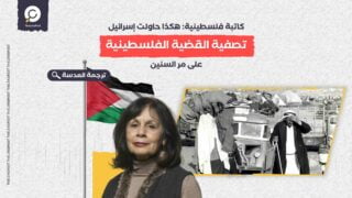 كاتبة فلسطينية: هكذا حاولت إسرائيل تصفية القضية الفلسطينية على مر السنين