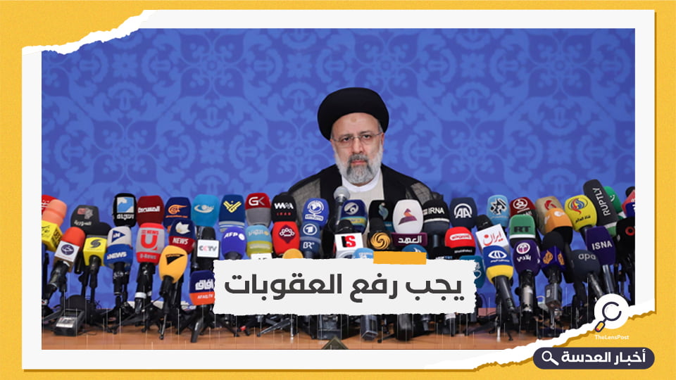 الرئيس الإيراني الجديد: السياسة الخارجية لن تكون مقيدة بالاتفاق النووي المبرم عام 2015 